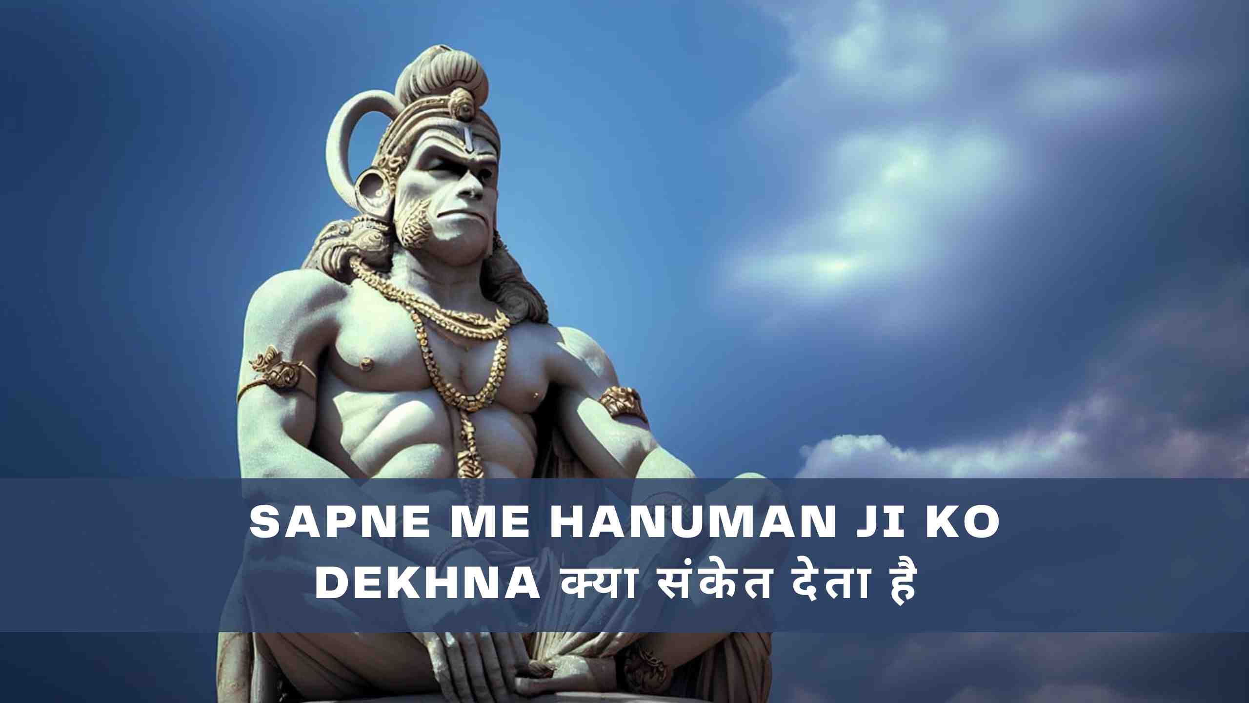 Sapne Me Hanuman Ji Ko Dekhna