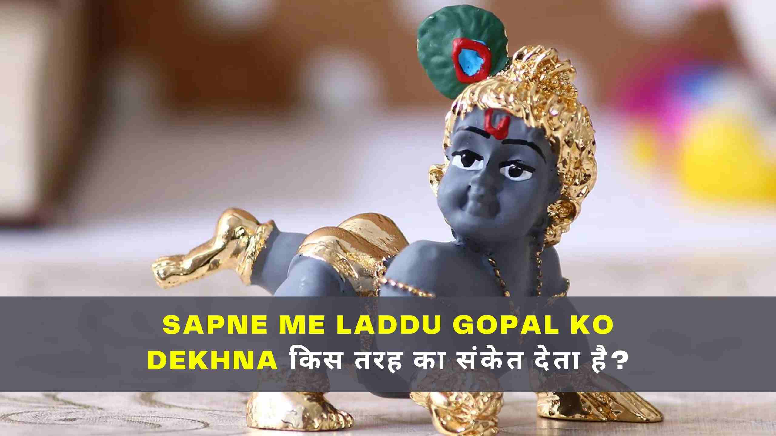 Sapne Me Laddu Gopal Ko Dekhna