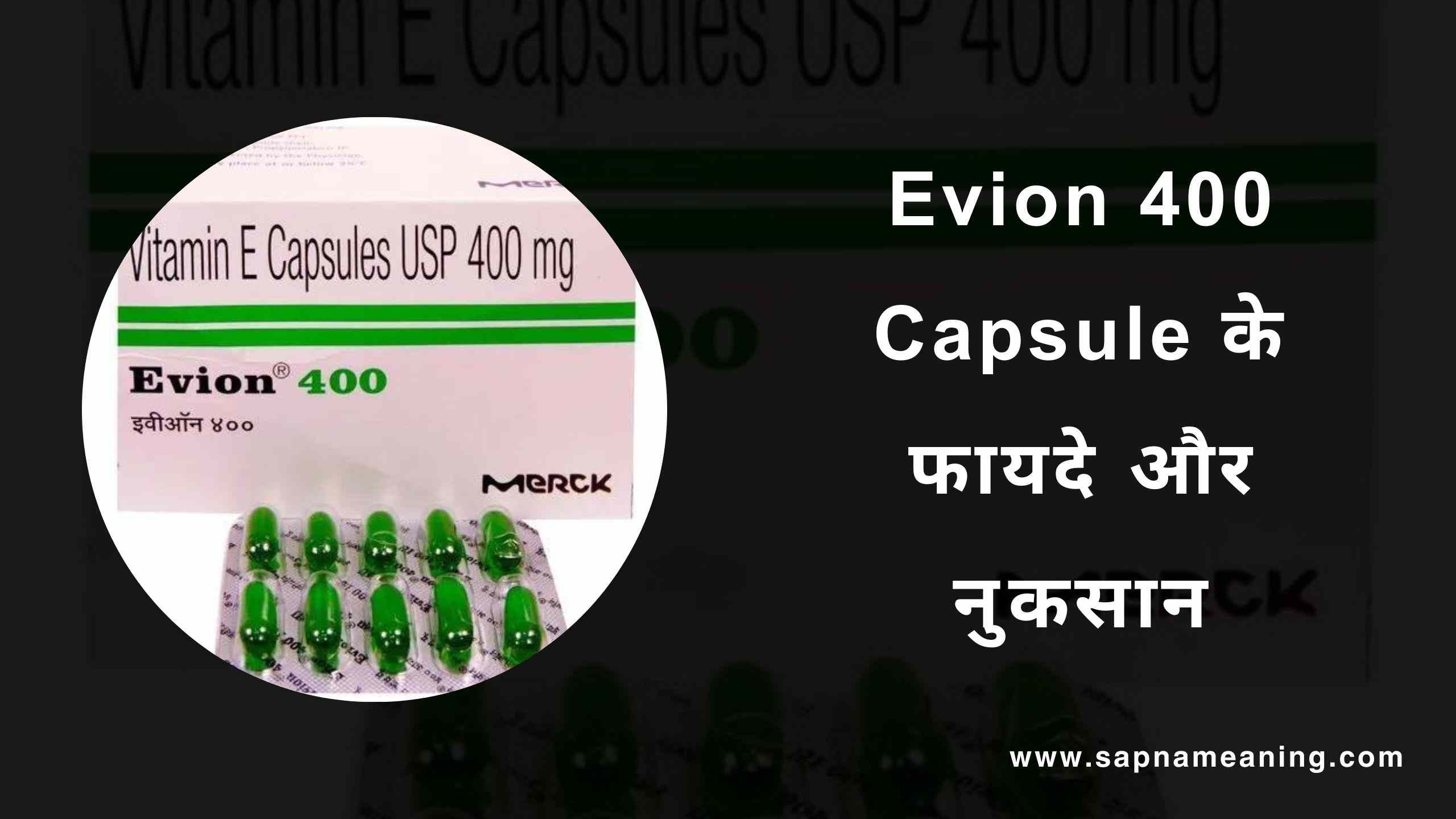 Evion Capsule benefits in hindi