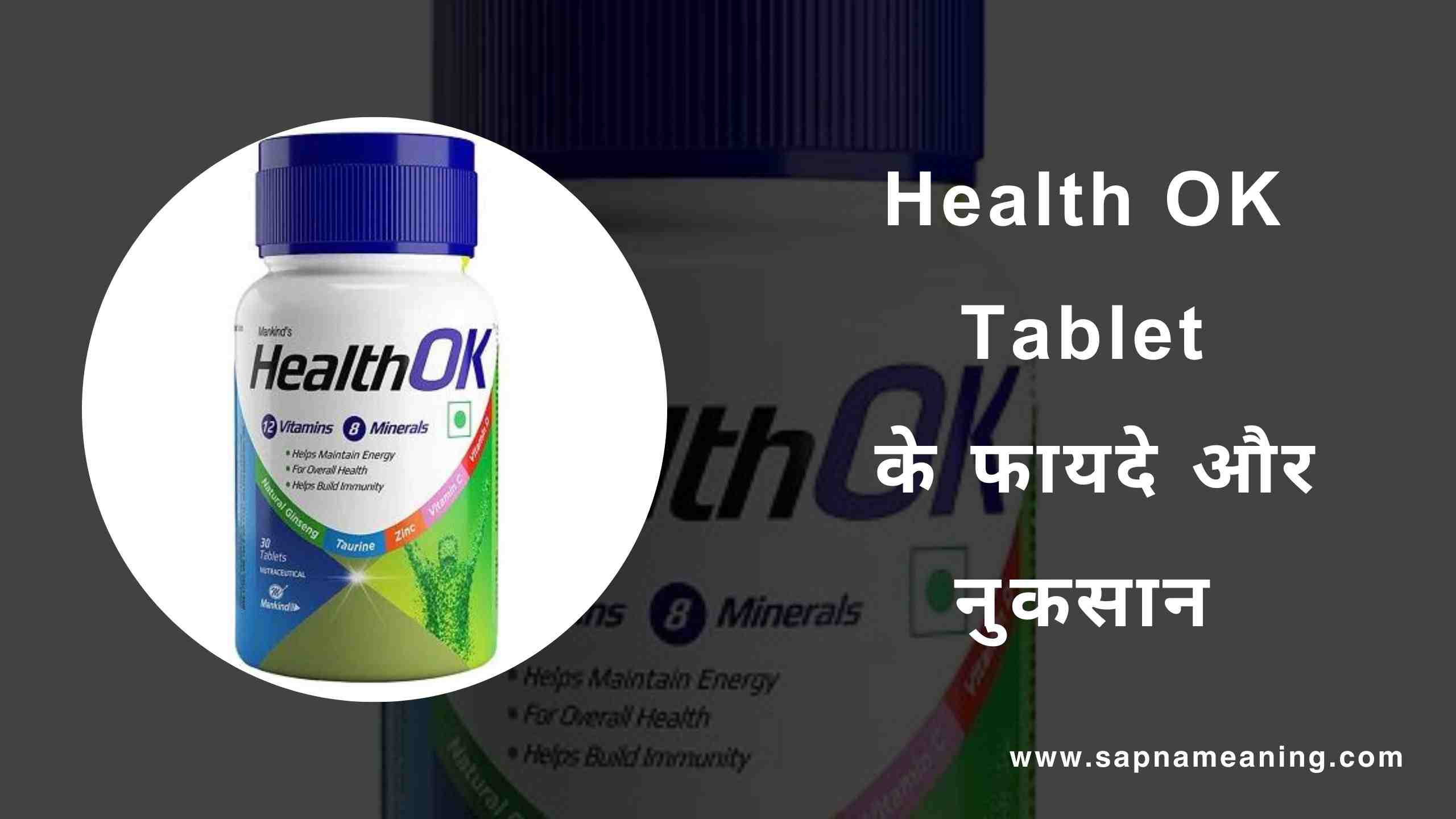 Health OK Tablet Uses in Hindi